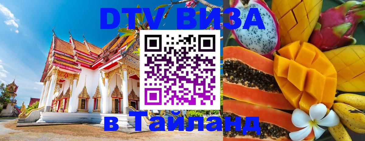 Сколько стоит виза DTV в Тайланд Астана 